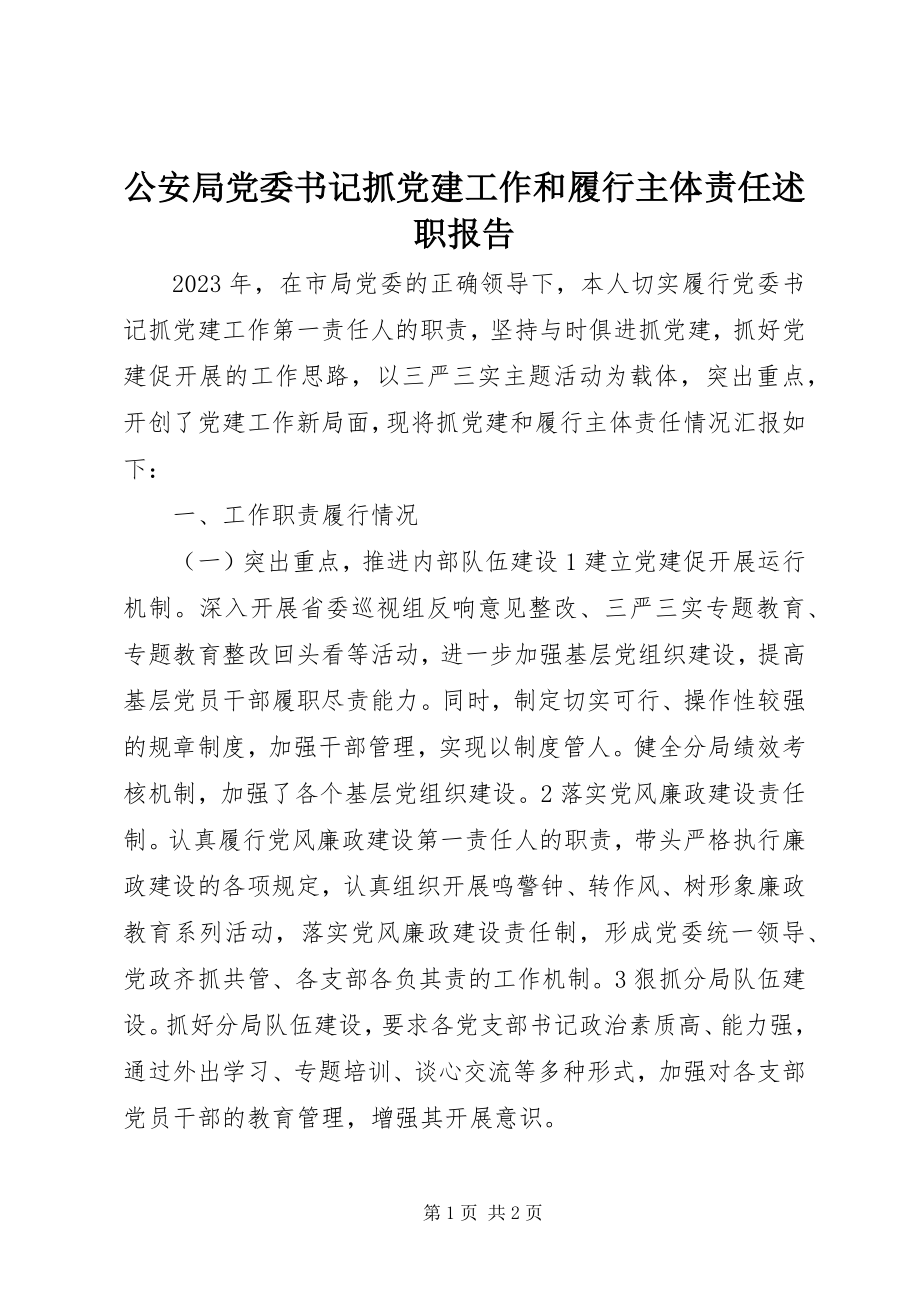 2023年公安局党委书记抓党建工作和履行主体责任述职报告.docx_第1页