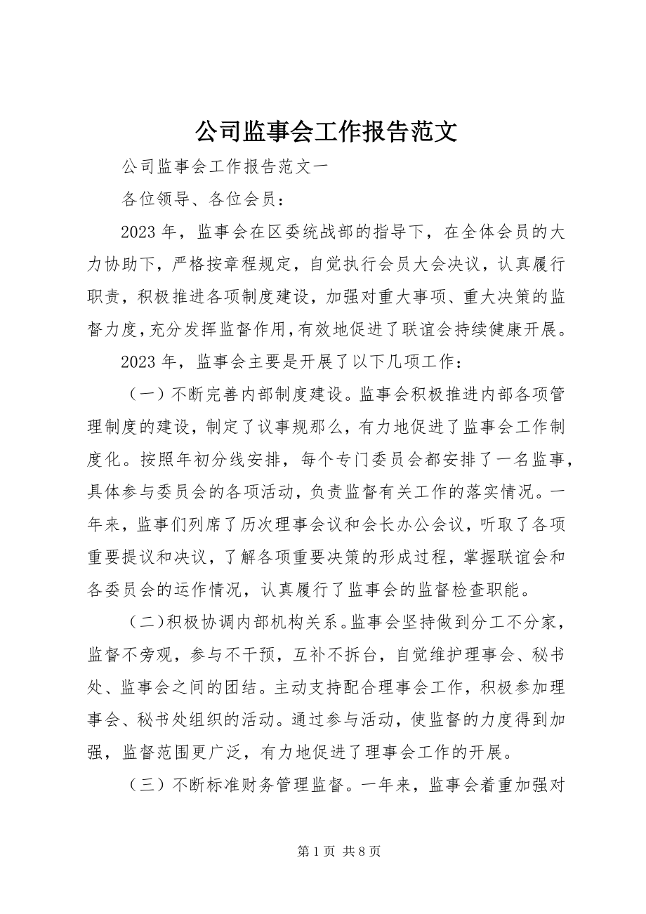 2023年公司监事会工作报告2.docx_第1页