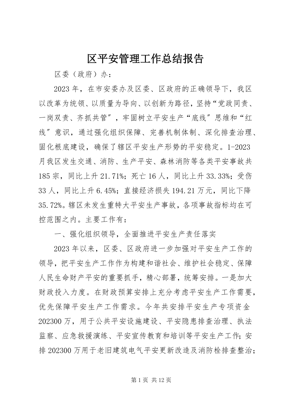 2023年区安全管理工作总结报告.docx_第1页