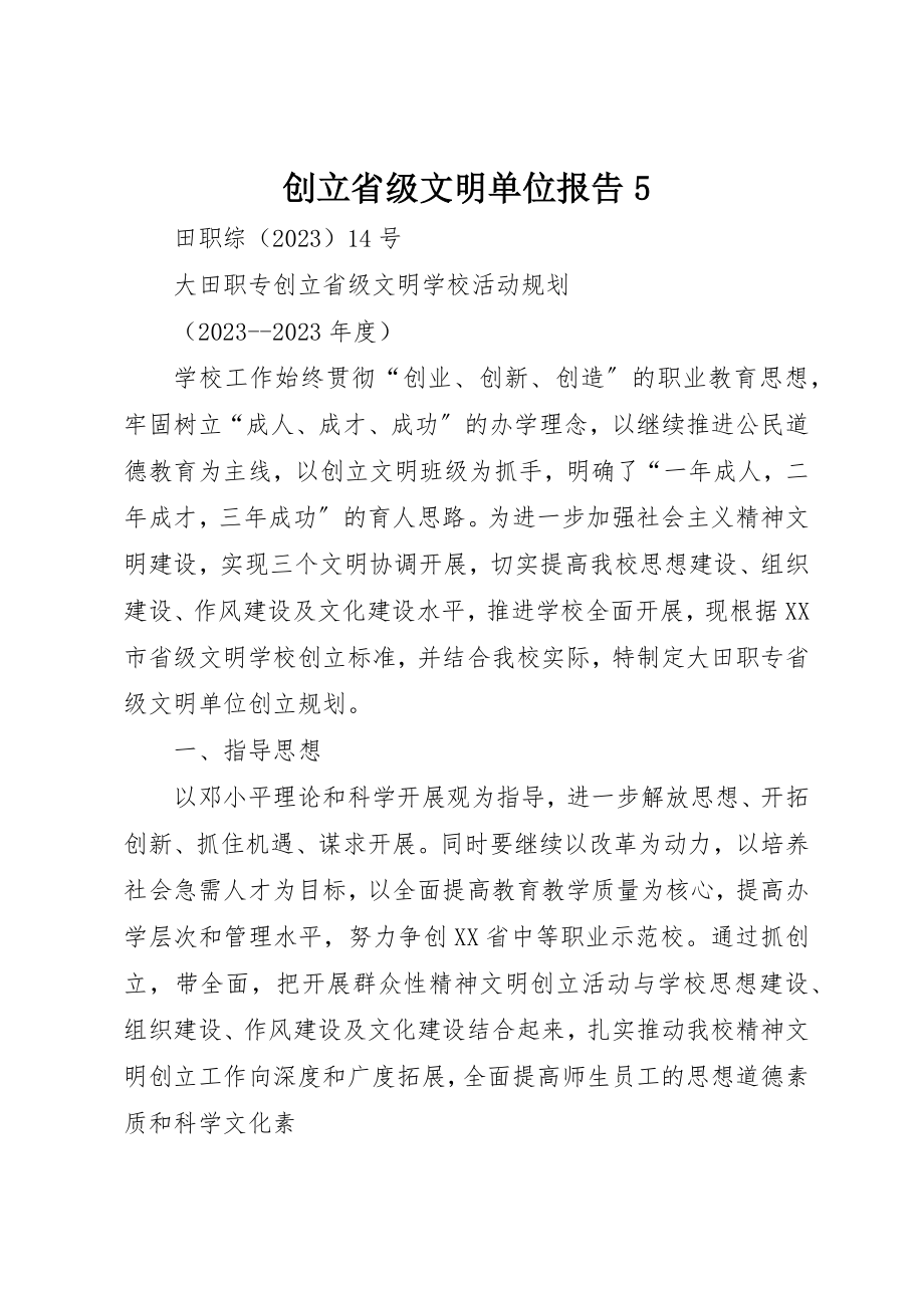 2023年创建省级文明单位报告5.docx_第1页