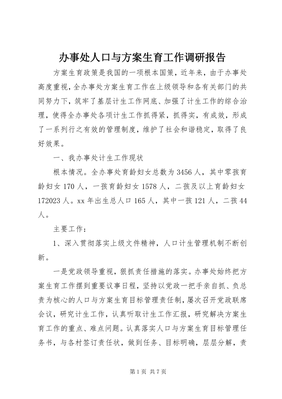 2023年办事处人口与计划生育工作调研报告新编.docx_第1页