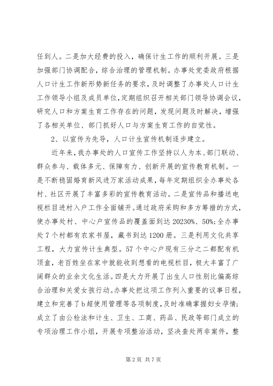 2023年办事处人口与计划生育工作调研报告新编.docx_第2页