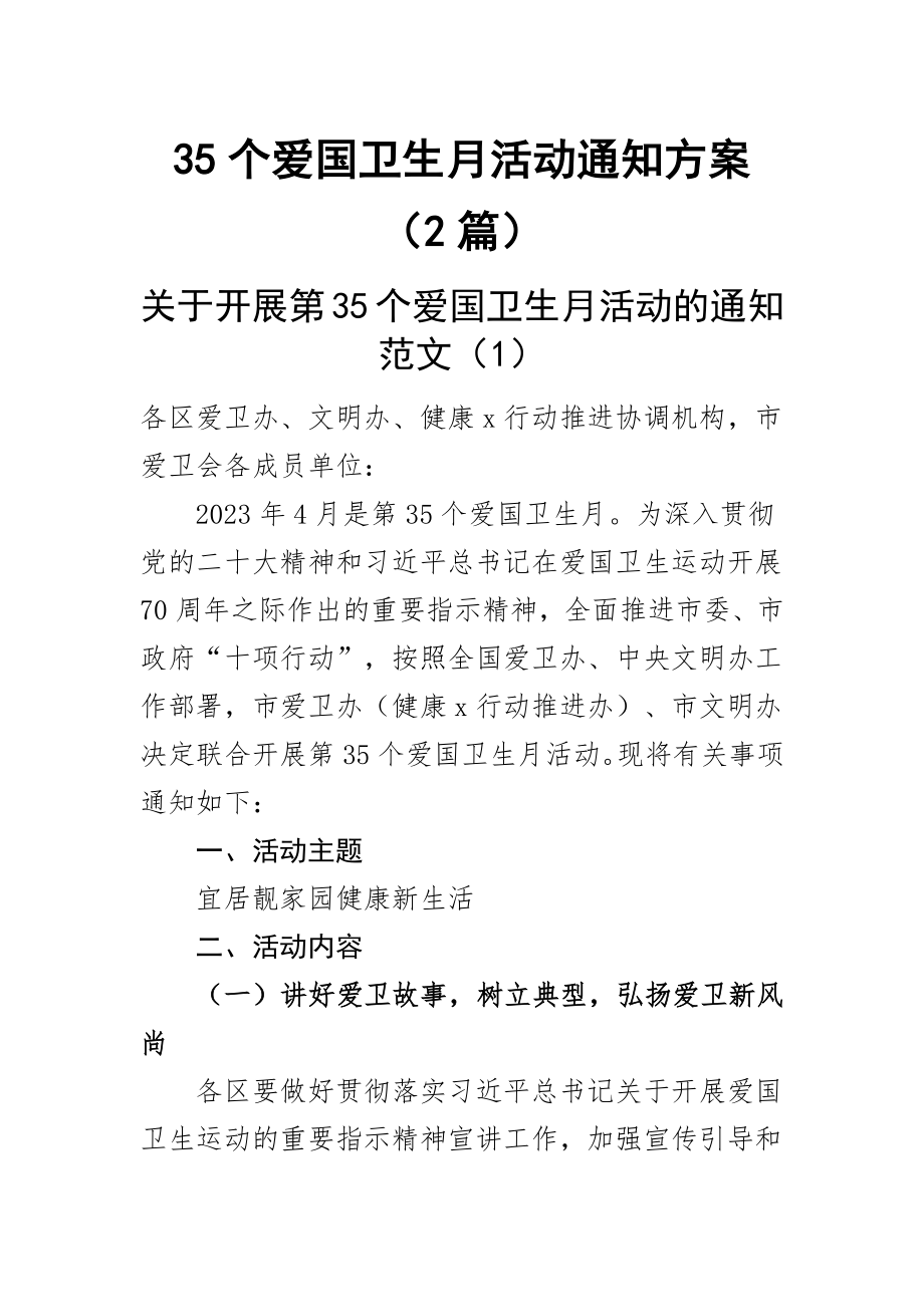 35个爱国卫生月活动通知方案(2篇).docx_第1页