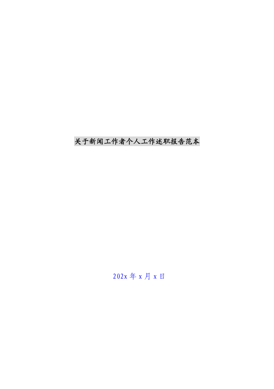 2023年关于新闻工作者个人工作述职报告范本.docx_第1页