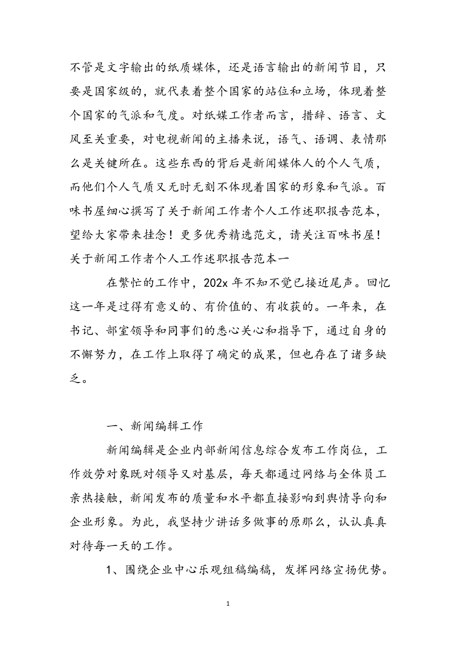 2023年关于新闻工作者个人工作述职报告范本.docx_第2页