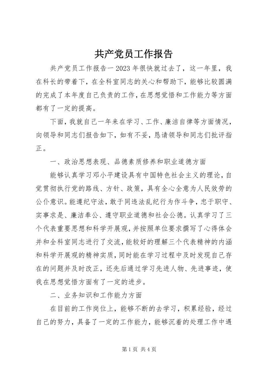 2023年共产党员工作报告.docx_第1页