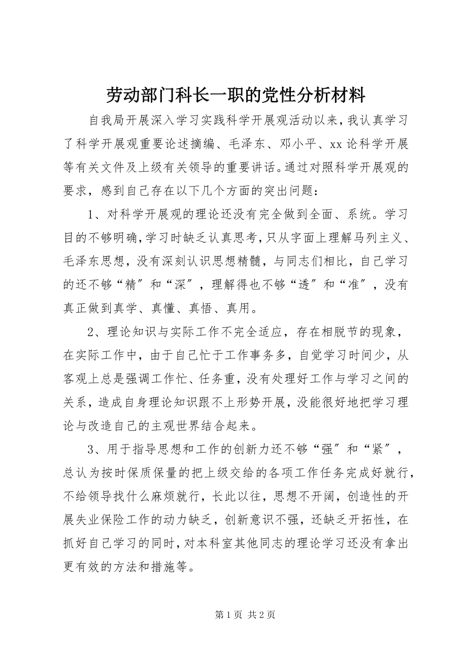 2023年劳动部门科长一职的党性分析材料.docx_第1页