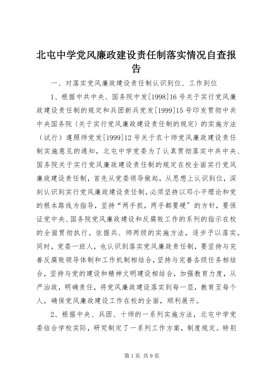 2023年北屯中学党风廉政建设责任制落实情况自查报告新编.docx_第1页