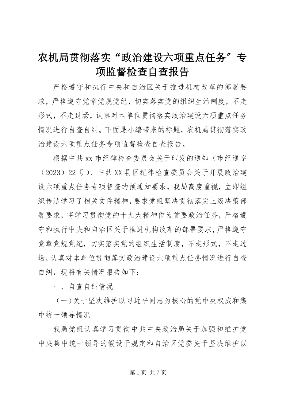 2023年农机局贯彻落实“政治建设六项重点任务”专项监督检查自查报告.docx_第1页