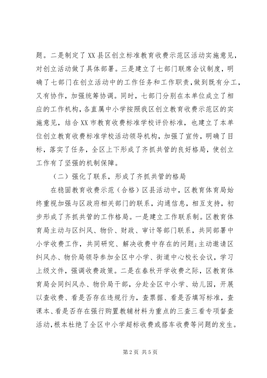 2023年区巩固规范教育收费示范区自查报告.docx_第2页