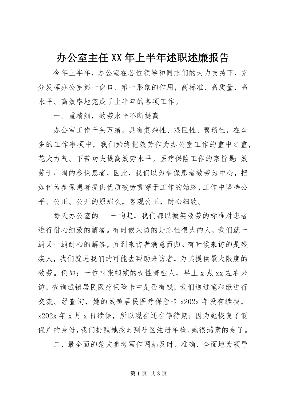 2023年办公室主任上半年述职述廉报告2新编.docx_第1页