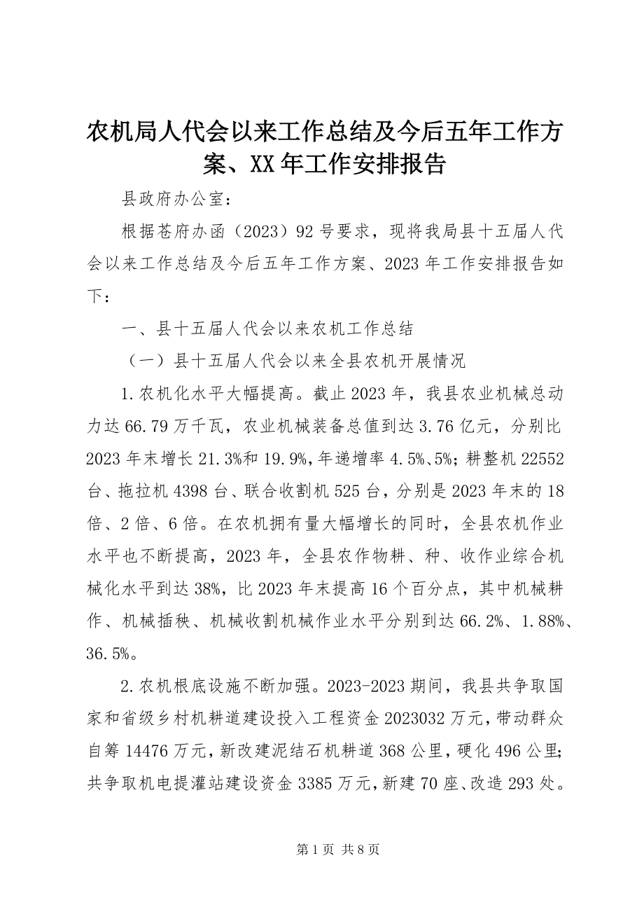 2023年农机局人代会以来工作总结及今后五年工作计划工作安排报告.docx_第1页