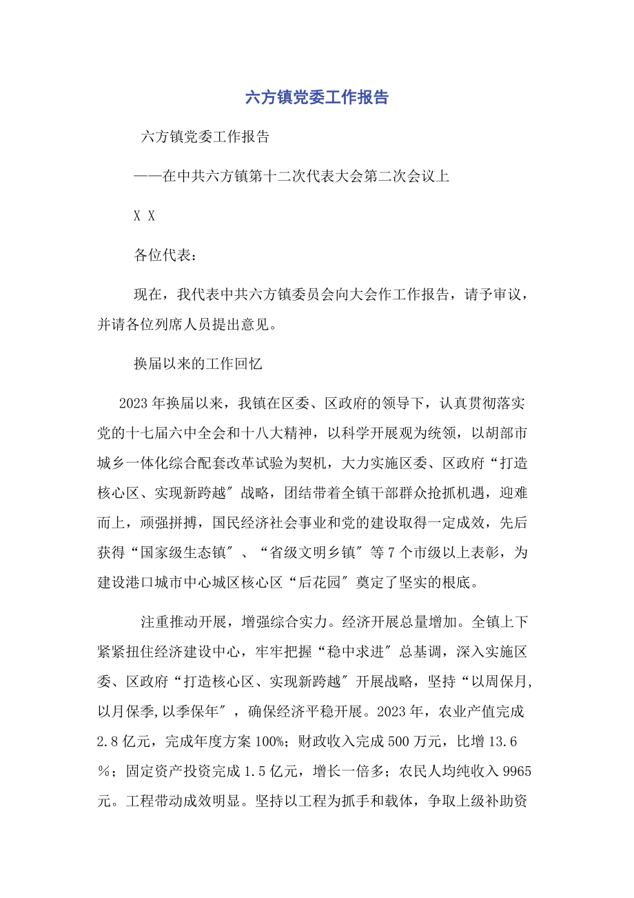 2023年六方镇党委工作报告.docx_第1页