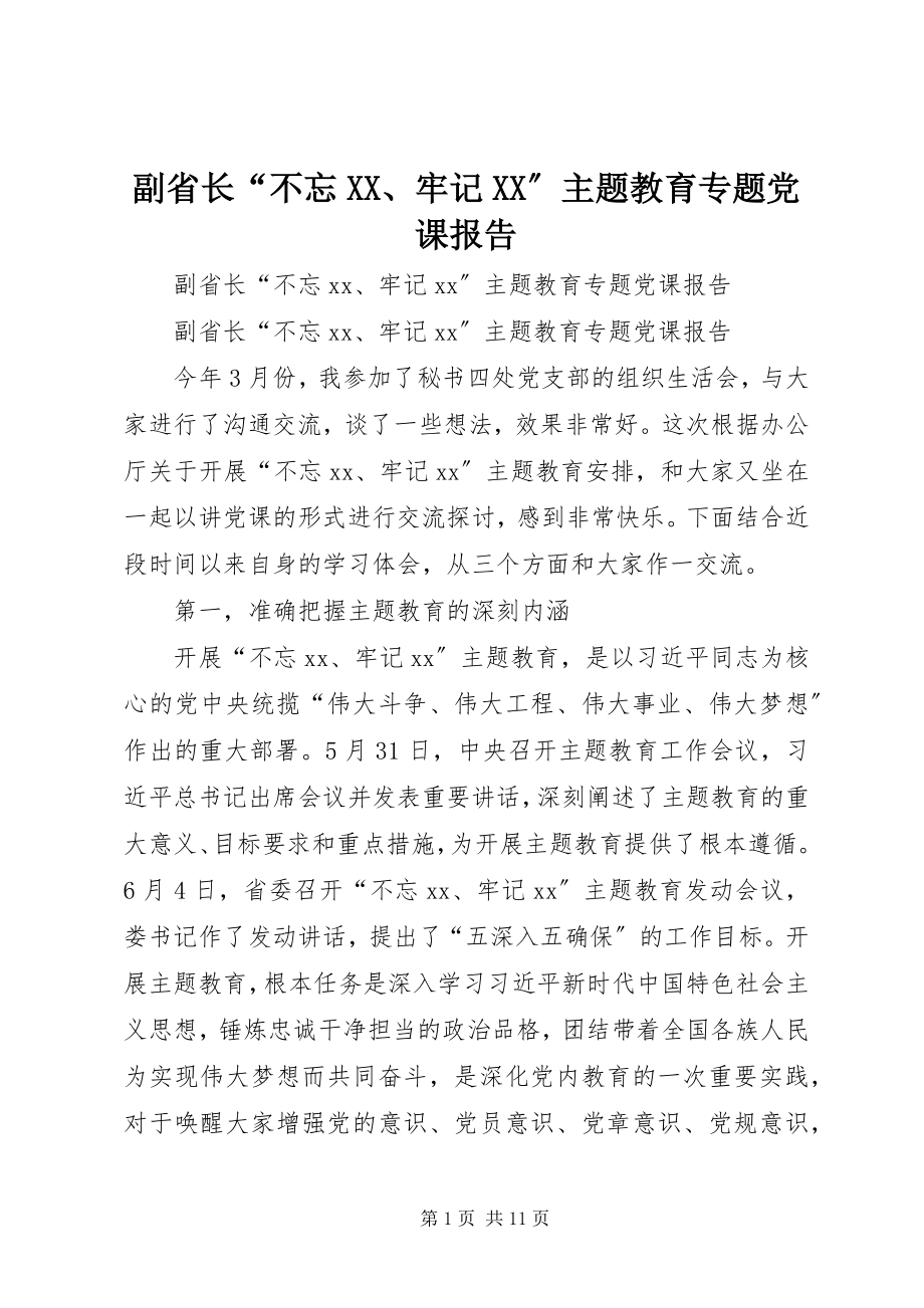 2023年副省长“不忘XX、牢记XX”主题教育专题党课报告.docx_第1页