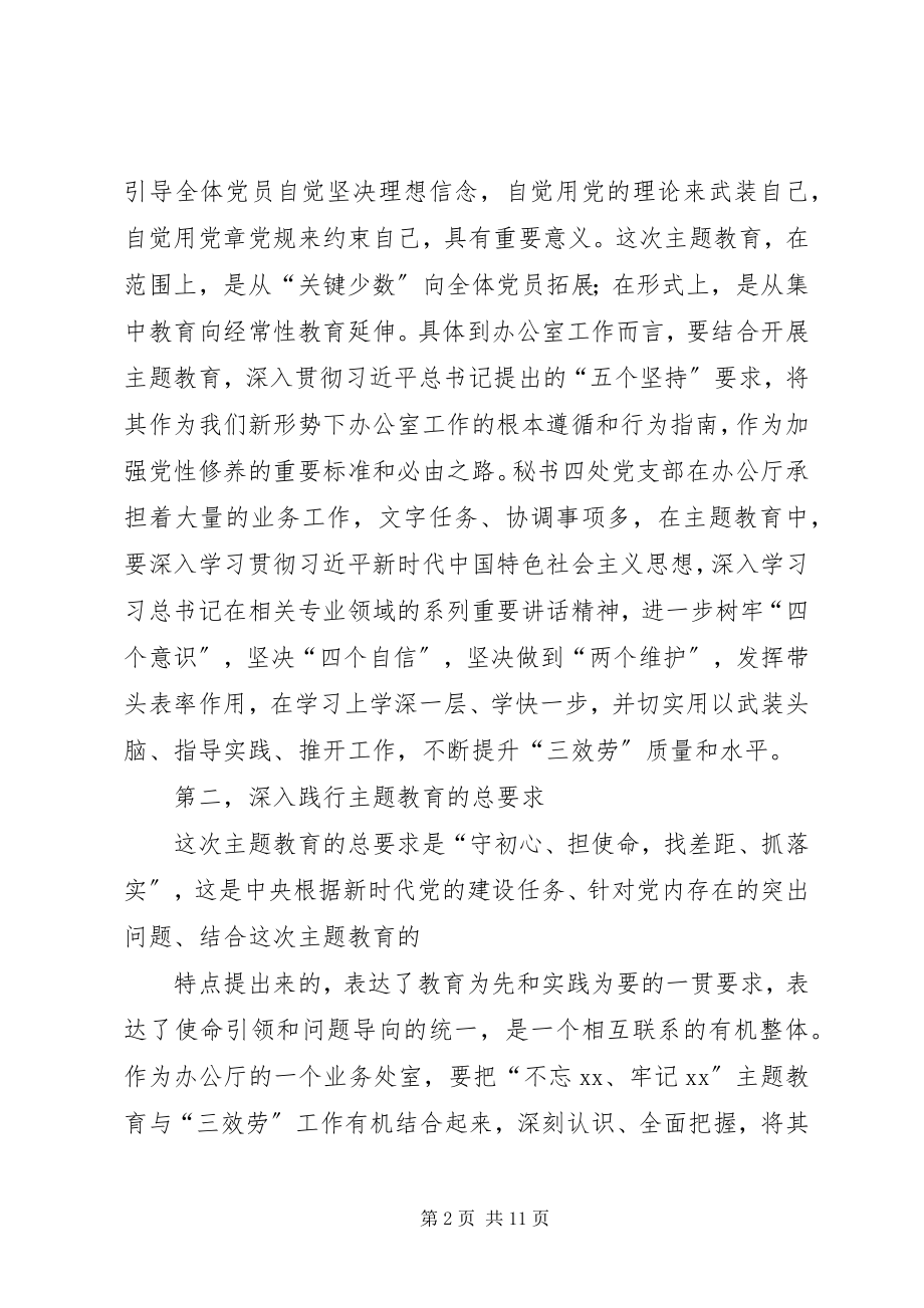 2023年副省长“不忘XX、牢记XX”主题教育专题党课报告.docx_第2页