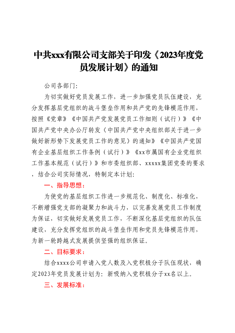 2023年党员发展计划.docx_第1页