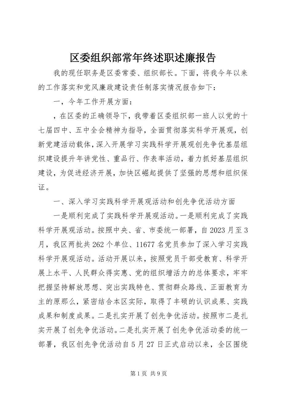 2023年区委组织部长年终述职述廉报告.docx_第1页