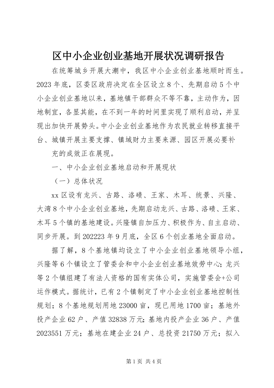 2023年区中小企业创业基地发展状况调研报告.docx_第1页