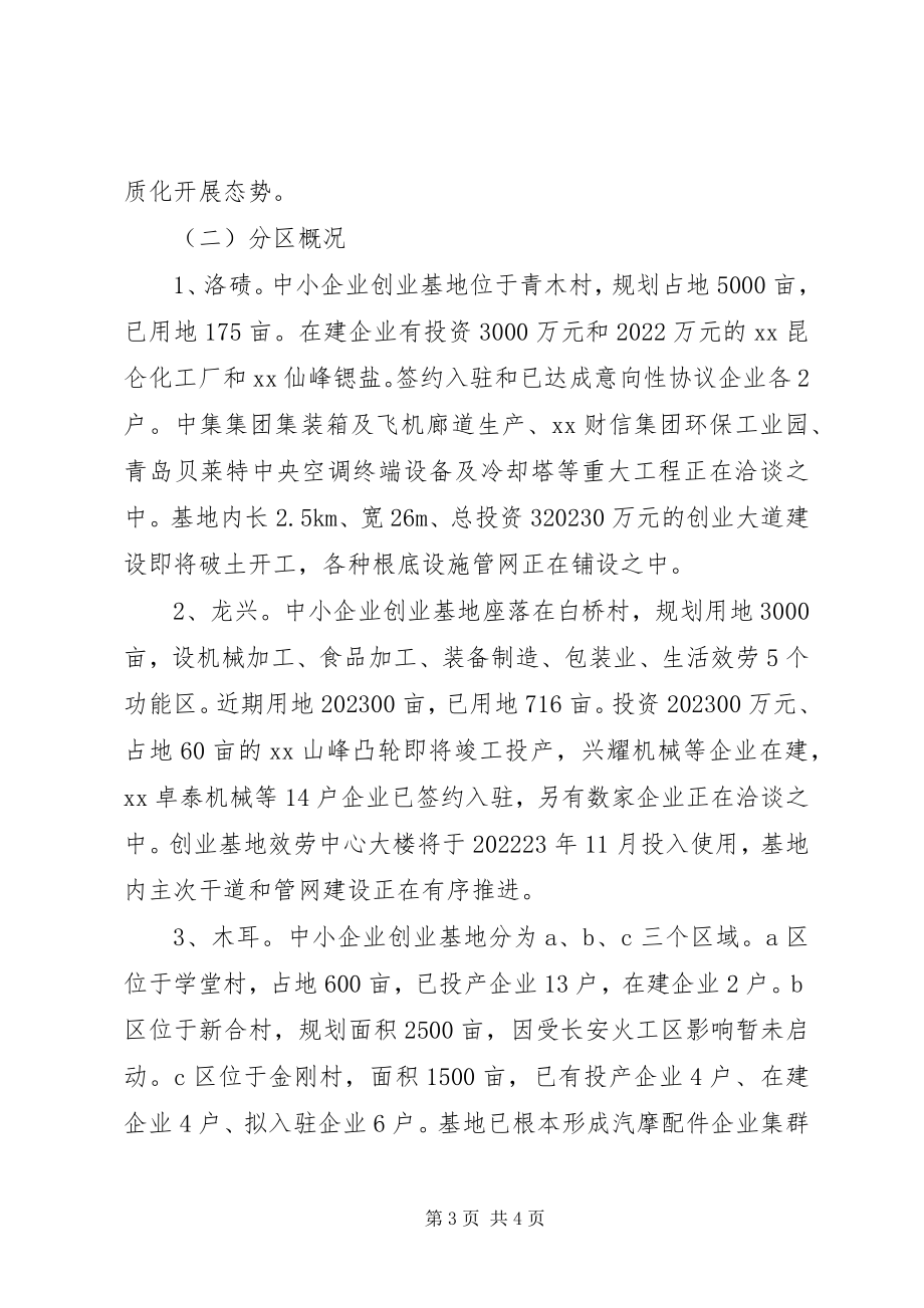 2023年区中小企业创业基地发展状况调研报告.docx_第3页