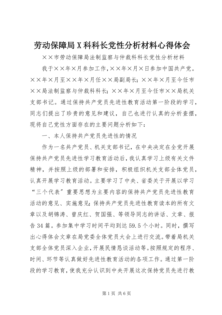 2023年劳动保障局X科科长党性分析材料心得体会.docx_第1页