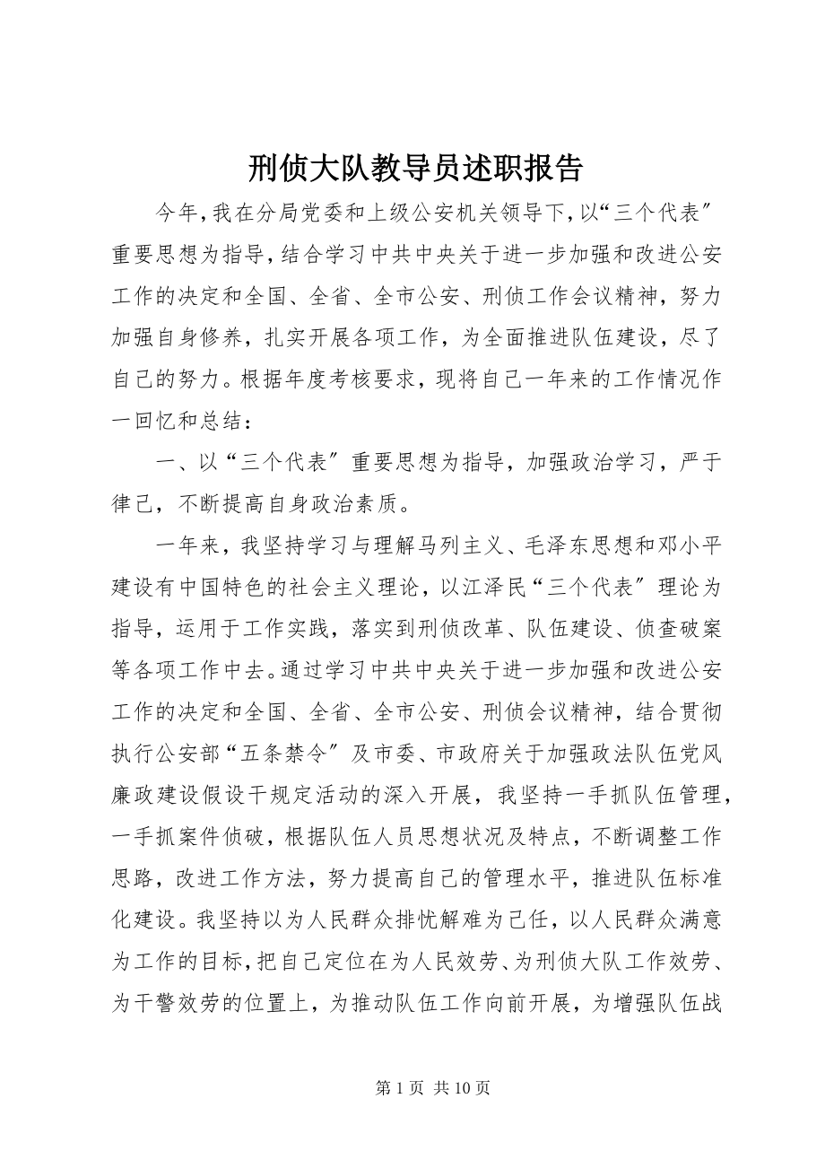 2023年刑侦大队教导员述职报告.docx_第1页