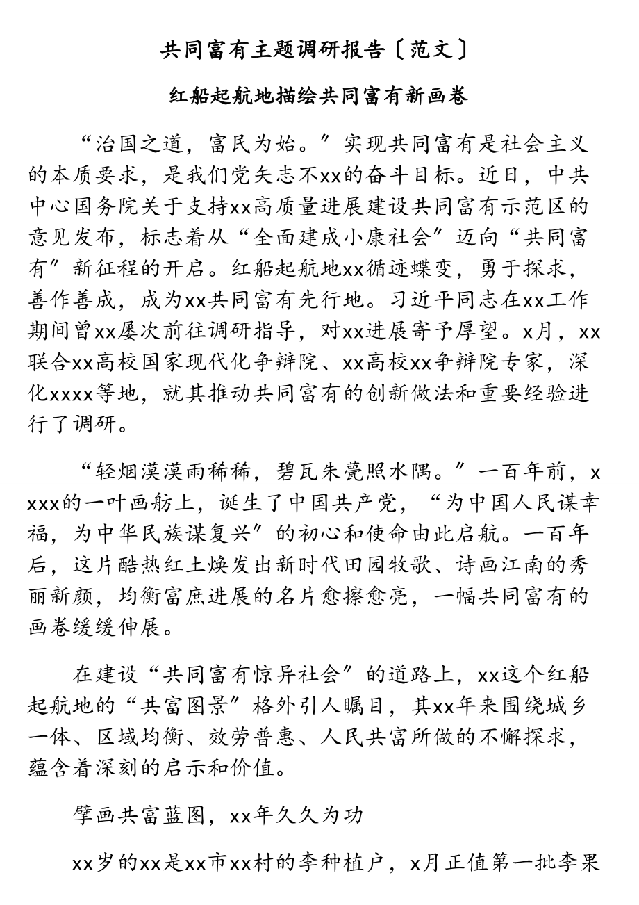 2023年共同富裕主题调研报告2.doc_第1页