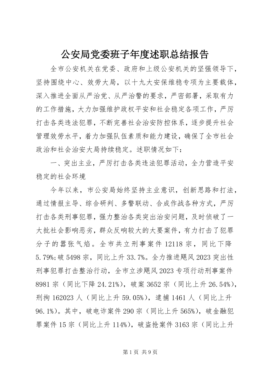 2023年公安局党委班子年度述职总结报告.docx_第1页