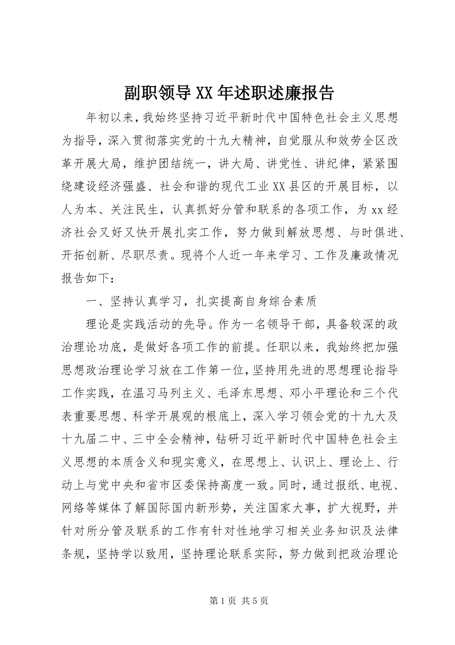 2023年副职领导某年述职述廉报告.docx_第1页