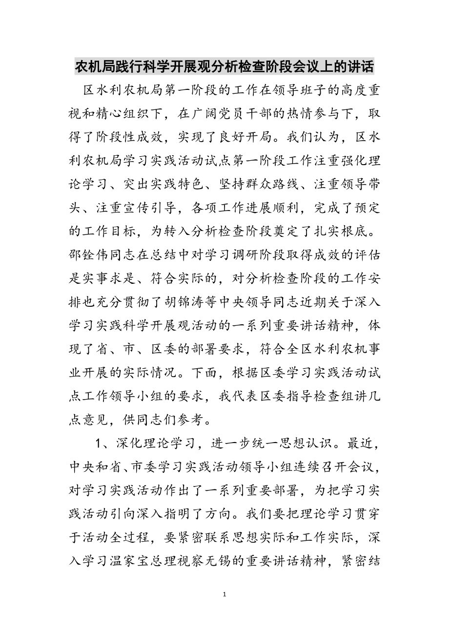 2023年农机局践行科学发展观分析检查阶段会议上的讲话范文.doc_第1页