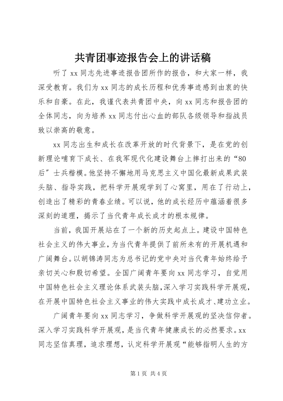 2023年共青团事迹报告会上的致辞稿.docx_第1页