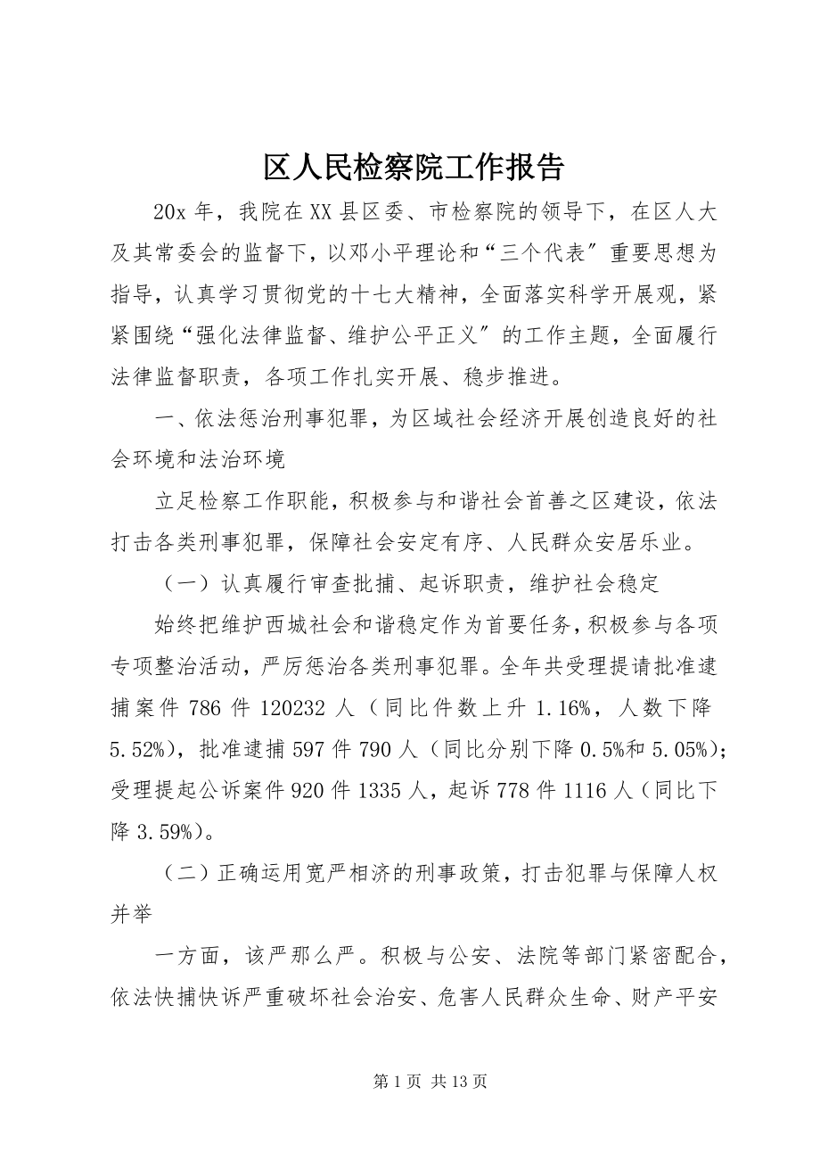 2023年区人民检察院工作报告.docx_第1页