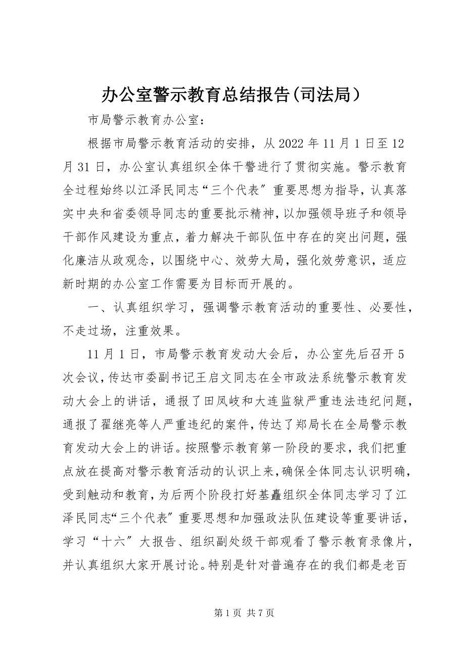 2023年办公室警示教育总结报告司法局）2新编.docx_第1页