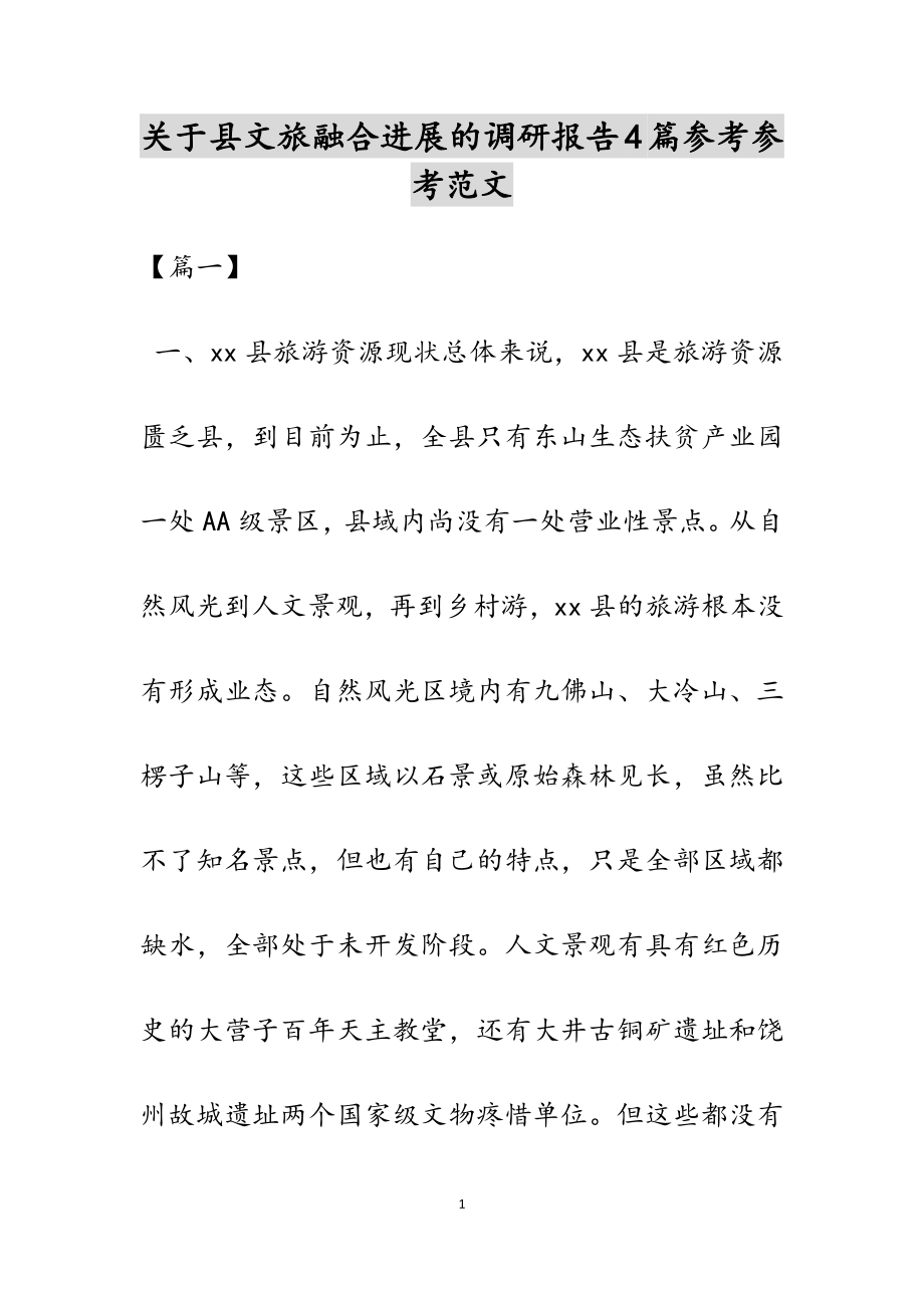 2023年关于县文旅融合发展的调研报告4篇.docx_第1页