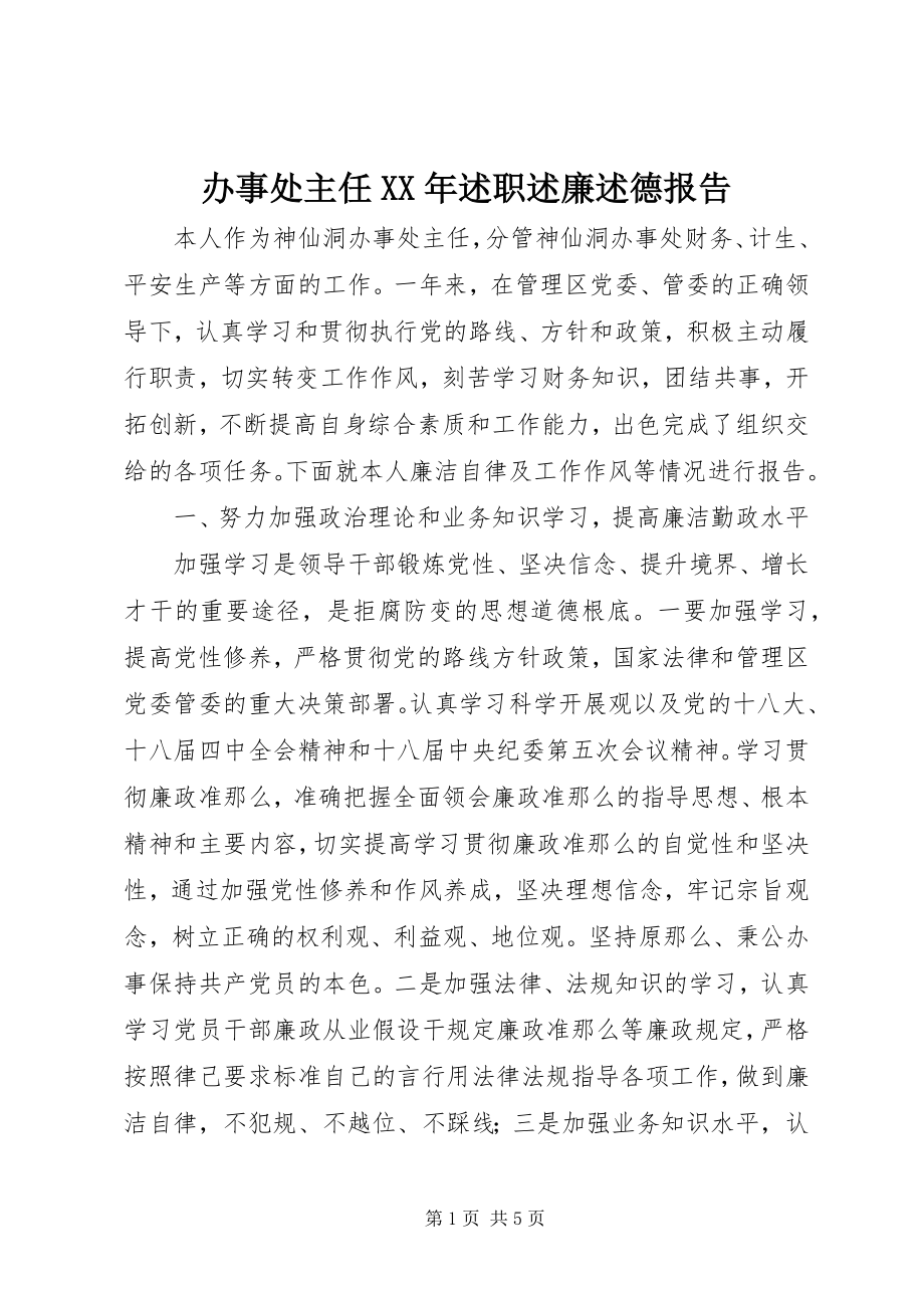 2023年办事处主任述职述廉述德报告2新编.docx_第1页