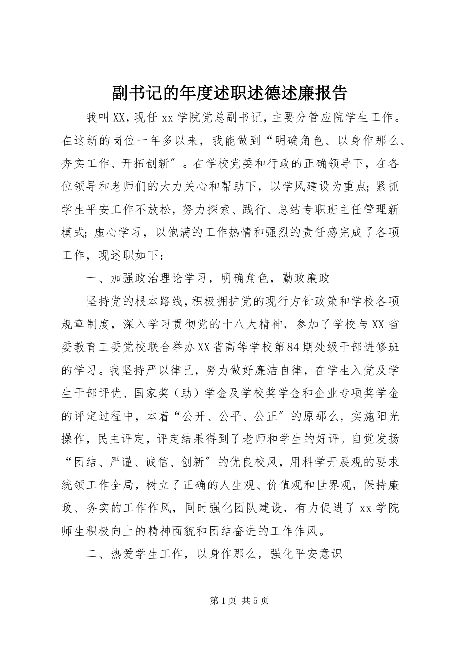 2023年副书记的年度述职述德述廉报告.docx_第1页