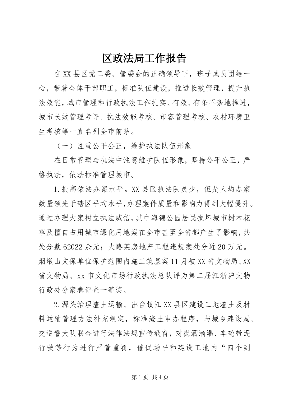 2023年区政法局工作报告.docx_第1页