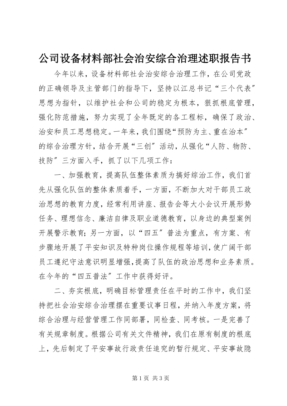 2023年公司设备材料部社会治安综合治理述职报告书.docx_第1页