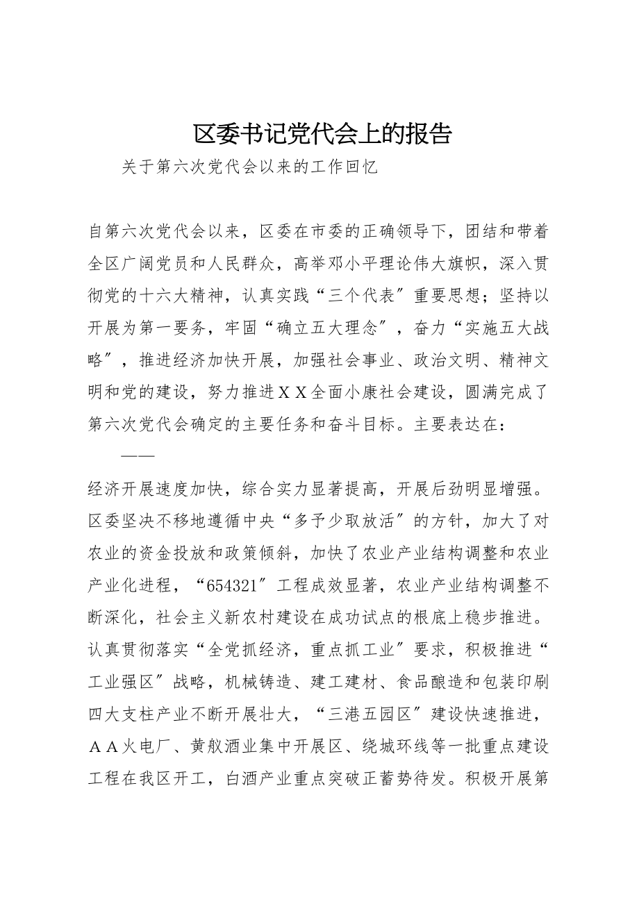 2023年区委书记党代会上的报告.doc_第1页