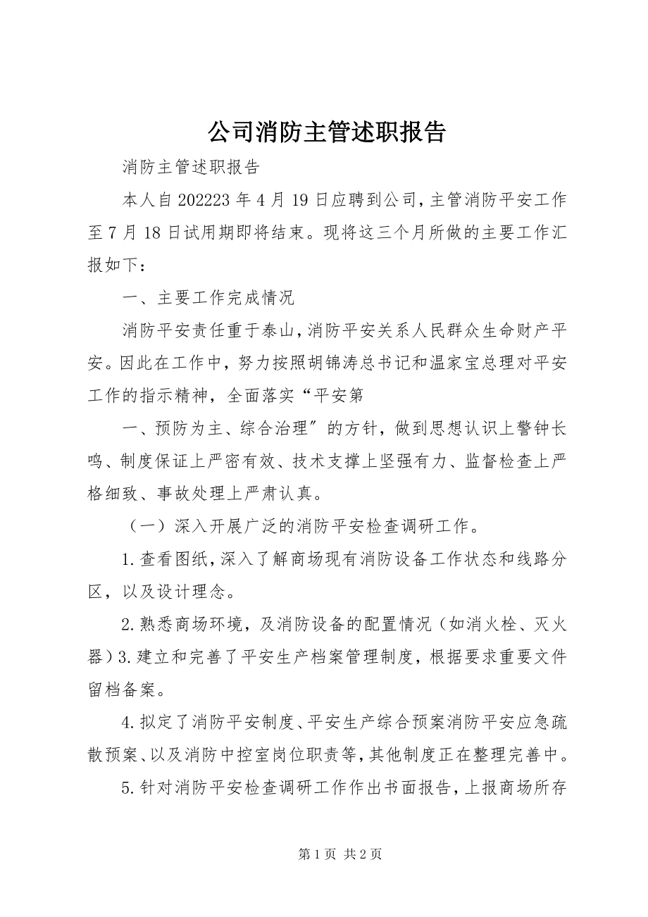 2023年公司消防主管述职报告.docx_第1页