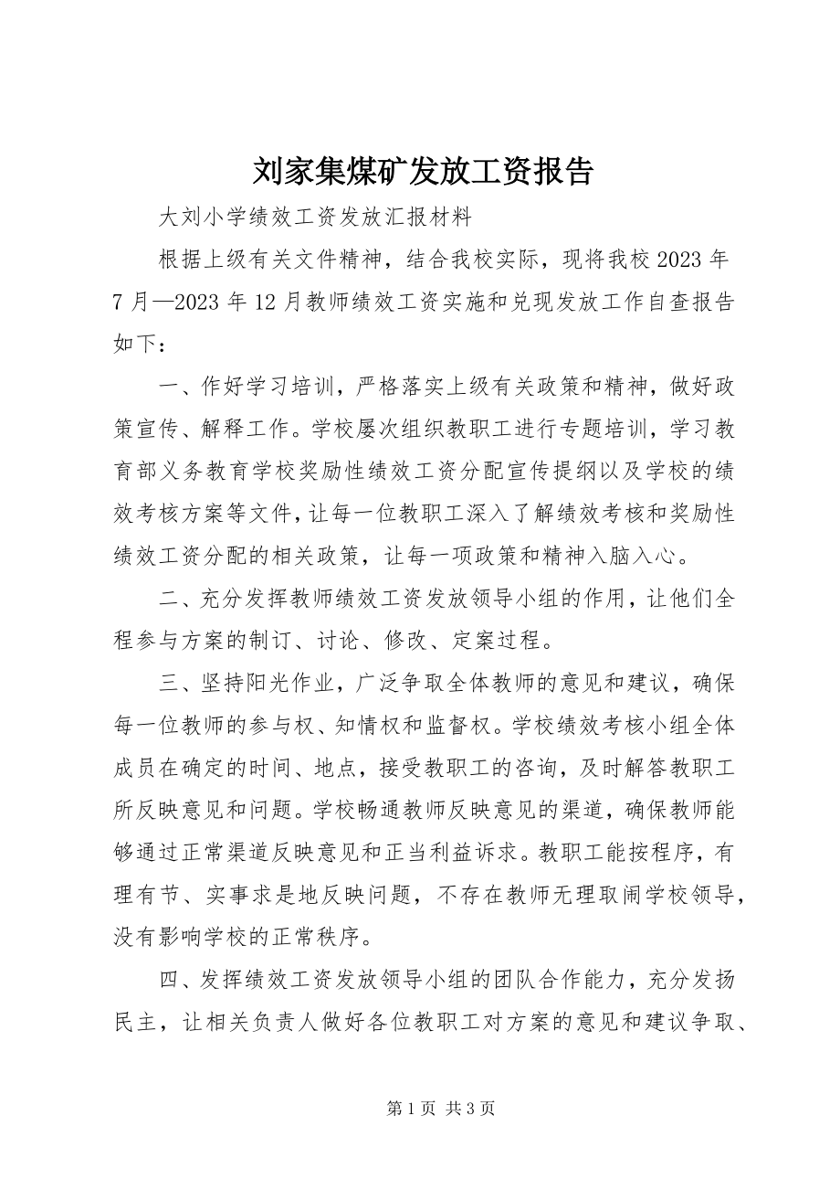 2023年刘家集煤矿发放工资报告.docx_第1页