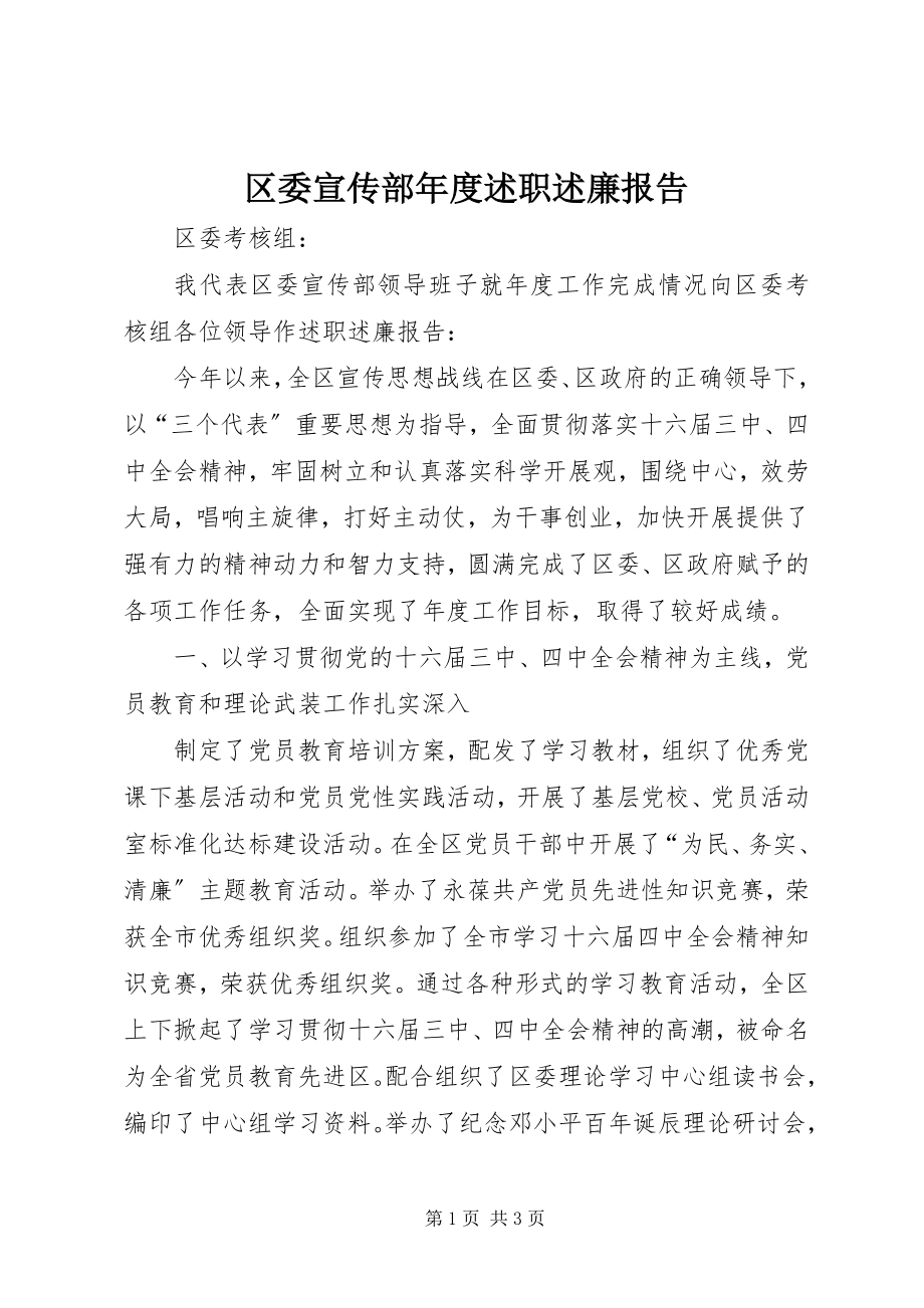 2023年区委宣传部年度述职述廉报告.docx_第1页