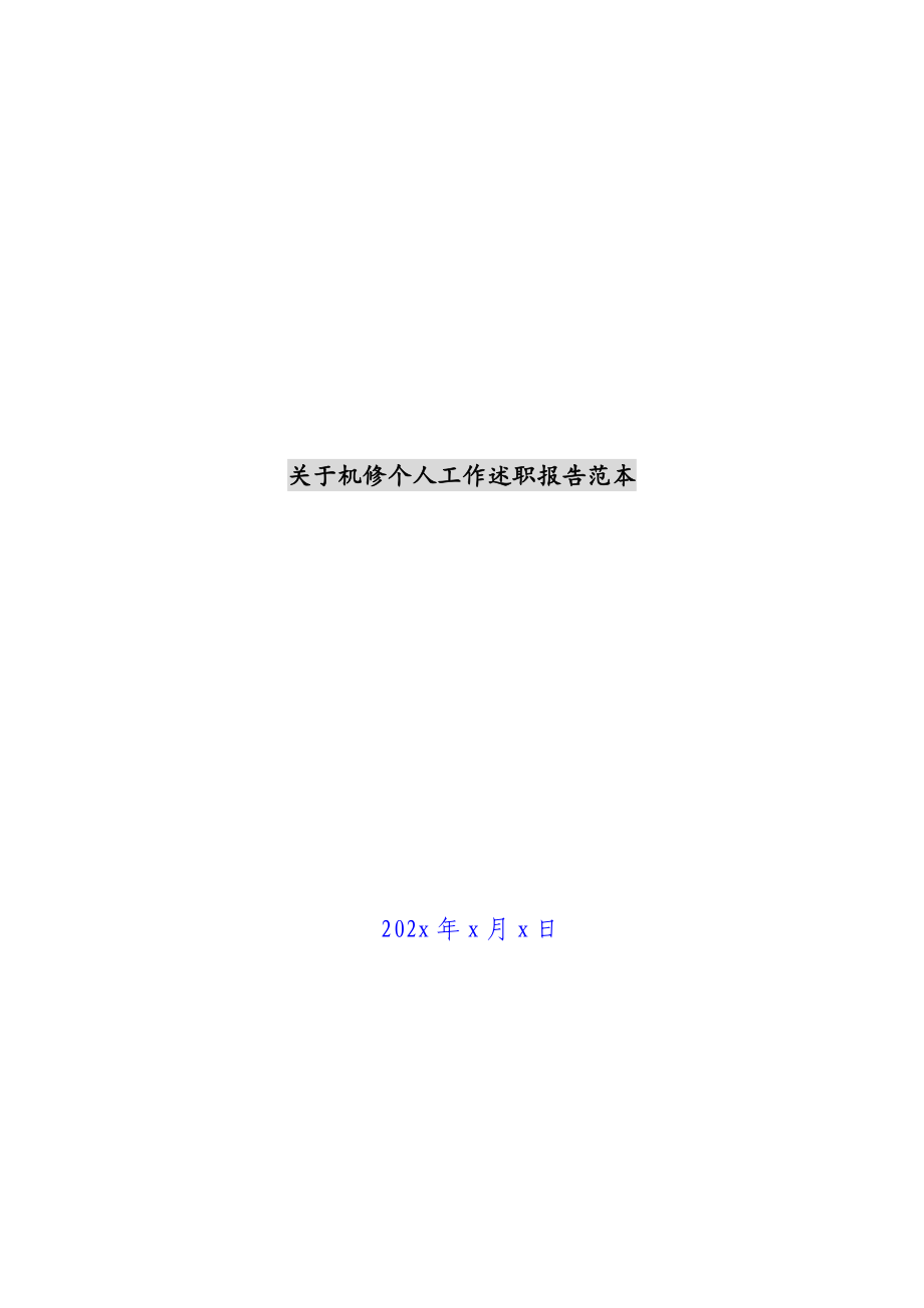 2023年关于机修个人工作述职报告范本 .docx_第1页