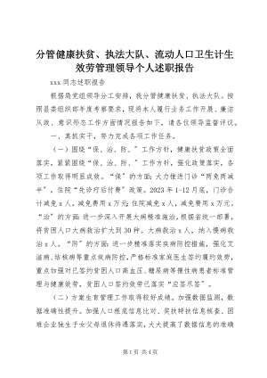 2023年分管健康扶贫、执法大队、流动人口卫生计生服务管理领导个人述职报告.docx