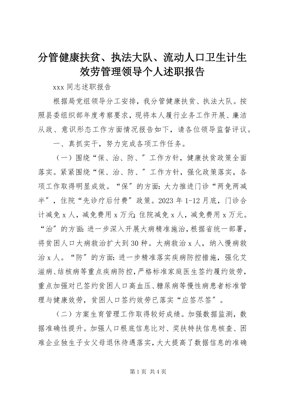 2023年分管健康扶贫、执法大队、流动人口卫生计生服务管理领导个人述职报告.docx_第1页