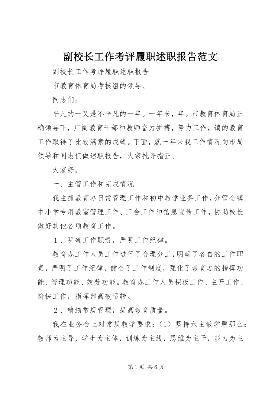 2023年副校长工作考评履职述职报告2.docx_第1页