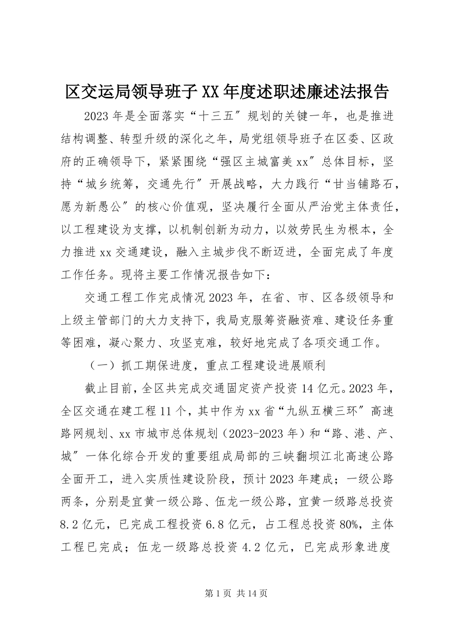 2023年区交运局领导班子度述职述廉述法报告.docx_第1页