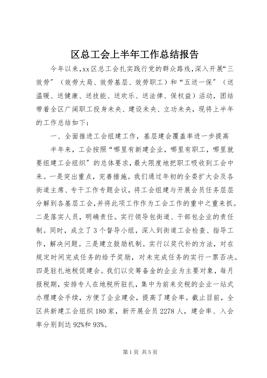 2023年区总工会上半年工作总结报告.docx_第1页