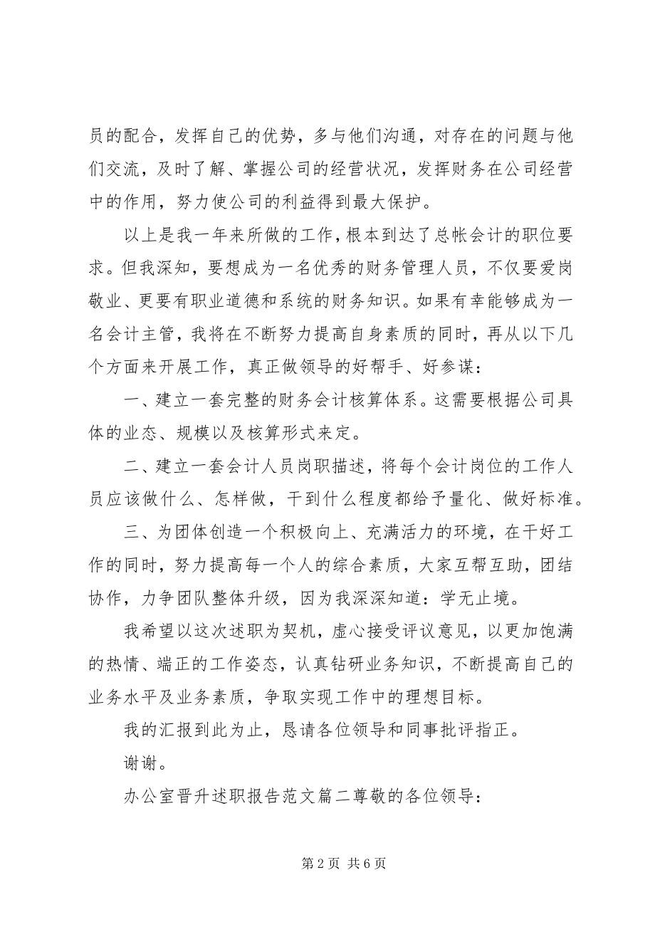 2023年办公室晋升述职报告新编.docx_第2页