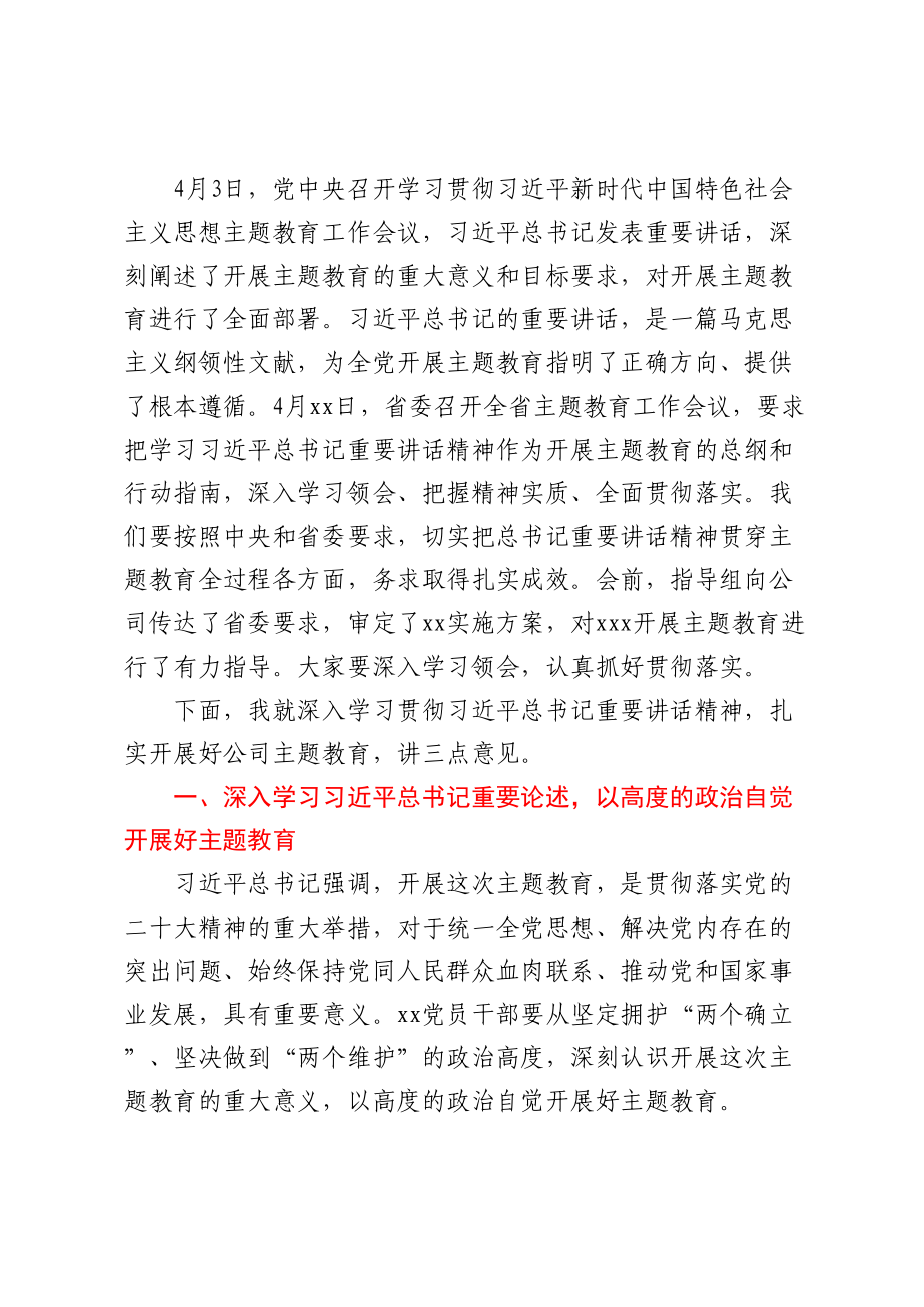 在公司学习贯彻2023年主题教育工作会议上的动员讲话 .docx_第2页