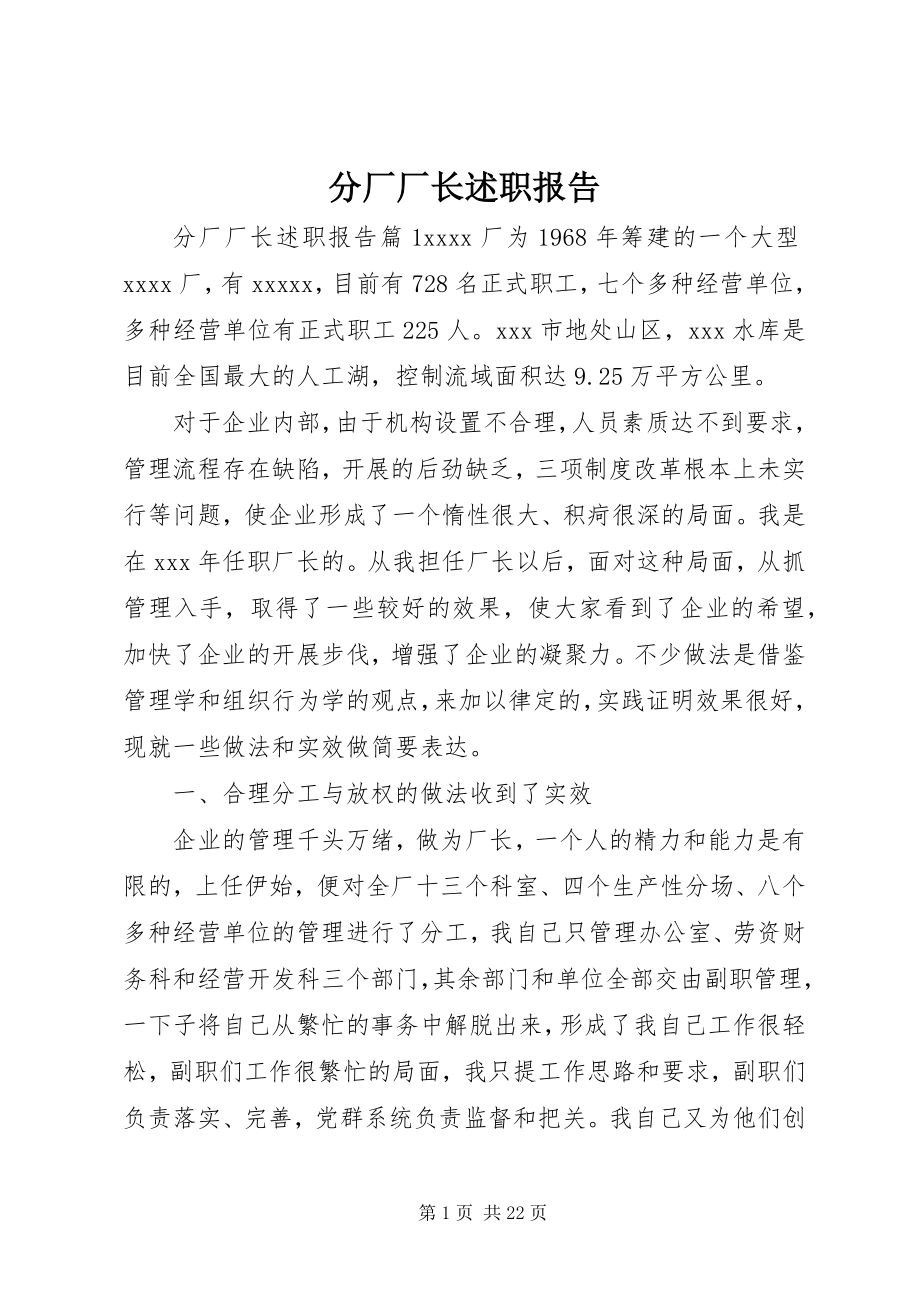 2023年分厂厂长述职报告.docx_第1页